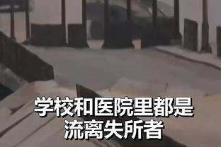 米贾托维奇谈皇马瓦伦比赛的争议：裁判对最后一球的处理很糟糕